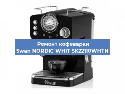 Замена прокладок на кофемашине Swan NORDIC WHIT SK22110WHTN в Новосибирске